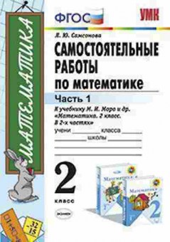 Книга 2кл. Математика Самост.работы в 2ч. Ч. 1 к уч.М.И.Моро (Самсонова Л.Ю.), б-1160, Баград.рф